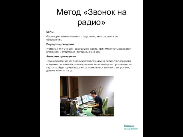 Метод «Звонок на радио» Цель: Формирует навыки активного слушания, многоаспектного обсуждения. Порядок