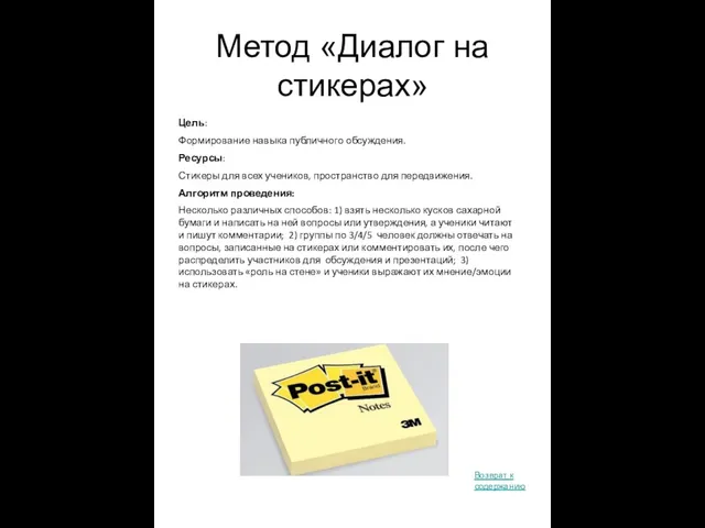 Метод «Диалог на стикерах» Цель: Формирование навыка публичного обсуждения. Ресурсы: Стикеры для