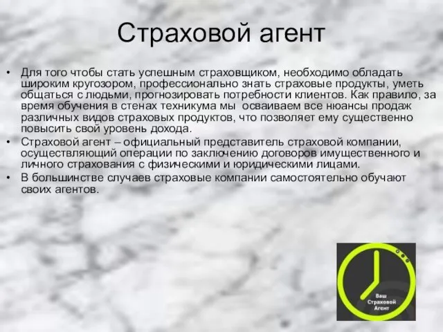 Страховой агент Для того чтобы стать успешным страховщиком, необходимо обладать широким кругозором,