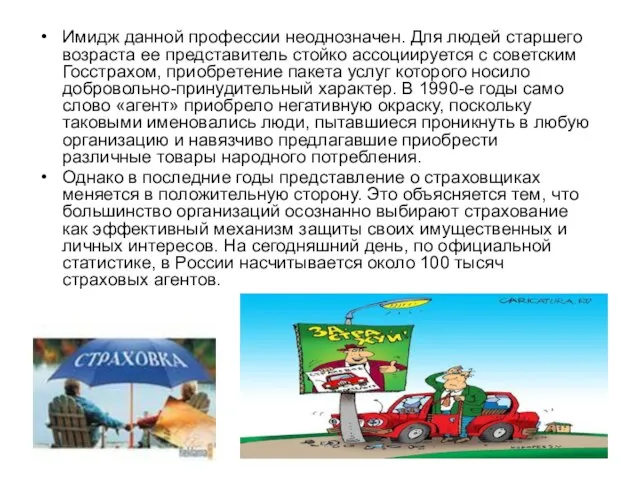 Имидж данной профессии неоднозначен. Для людей старшего возраста ее представитель стойко ассоциируется