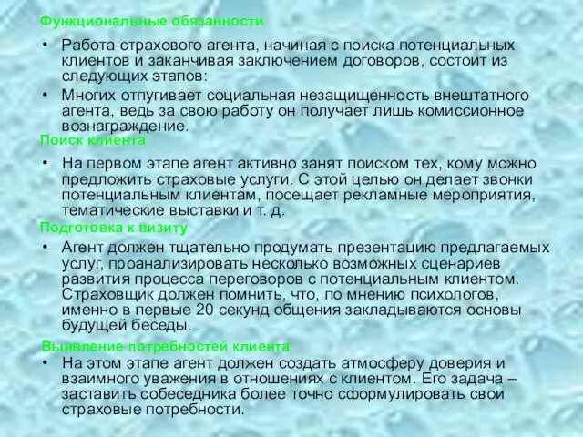 Работа страхового агента, начиная с поиска потенциальных клиентов и заканчивая заключением договоров,