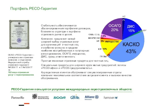 Стабильность обеспечивается сбалансированным портфелем договоров, близким по структуре к портфелю страхового рынка