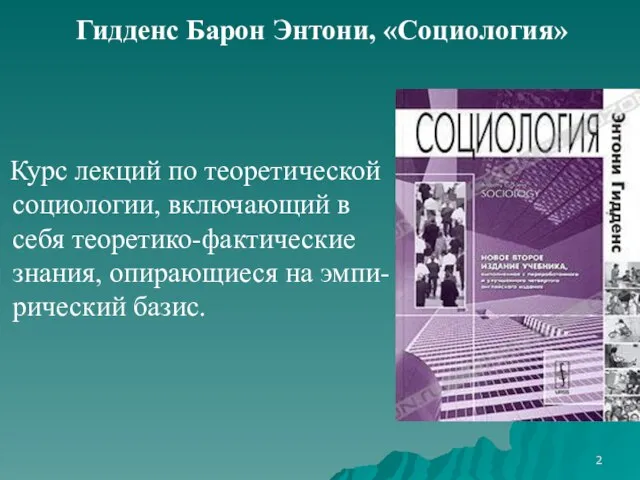 Гидденс Барон Энтони, «Социология» Курс лекций по теоретической социологии, включающий в себя