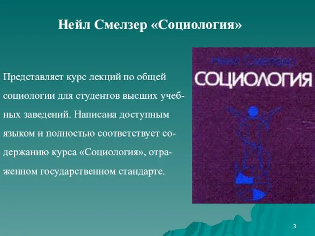 Нейл Смелзер «Социология» Представляет курс лекций по общей социологии для студентов высших