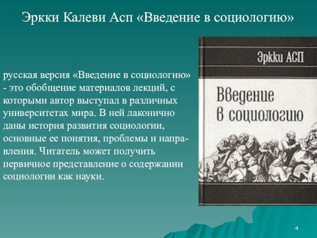 Эркки Калеви Асп «Введение в социологию» русская версия «Введение в социологию» -