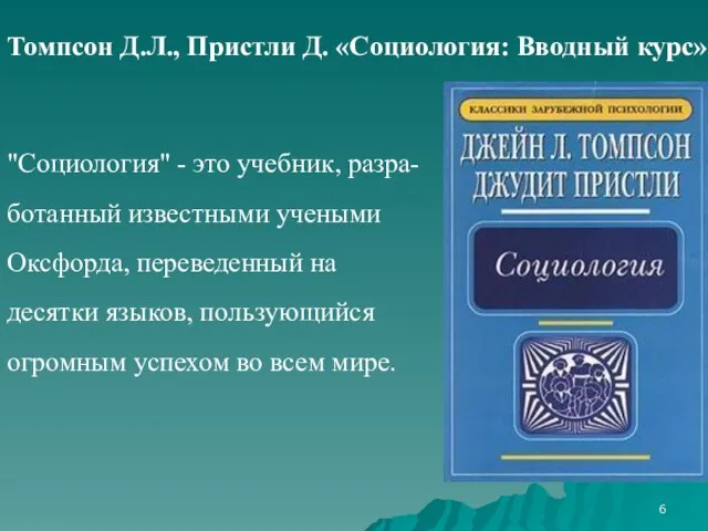 Томпсон Д.Л., Пристли Д. «Социология: Вводный курс» "Социология" - это учебник, разра-ботанный