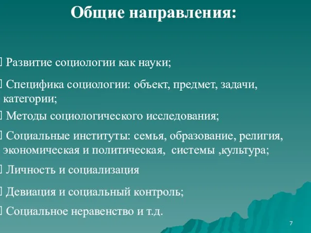 Специфика социологии: объект, предмет, задачи, категории; Общие направления: Методы социологического исследования; Личность