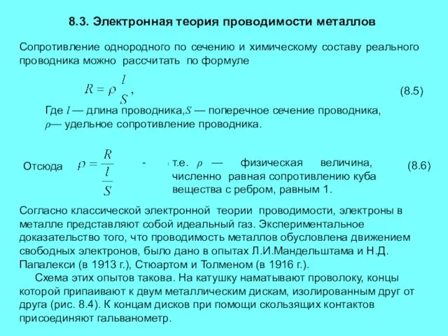 8.3. Электронная теория проводимости металлов Сопротивление однородного по сечению и химическому составу