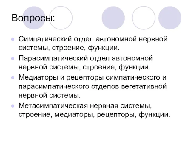 Симпатический отдел автономной нервной системы, строение, функции. Парасимпатический отдел автономной нервной системы,