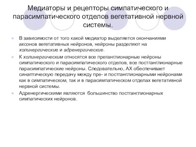 Медиаторы и рецепторы симпатического и парасимпатического отделов вегетативной нервной системы. В зависимости