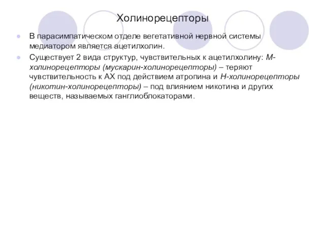 Холинорецепторы В парасимпатическом отделе вегетативной нервной системы медиатором является ацетилхолин. Существует 2