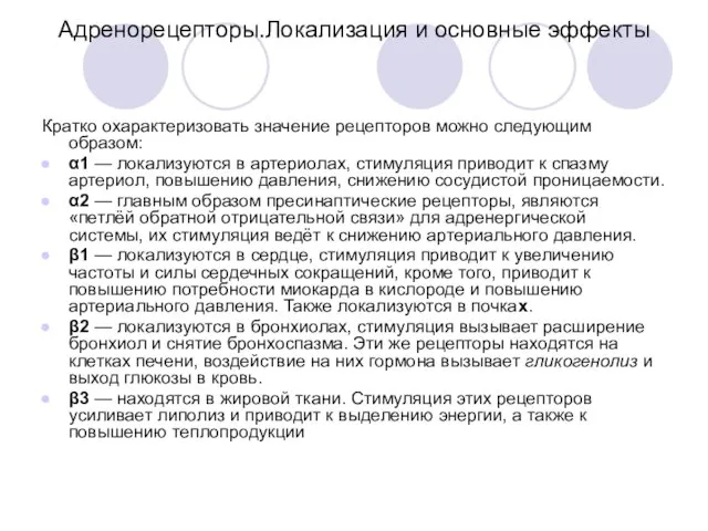 Кратко охарактеризовать значение рецепторов можно следующим образом: α1 — локализуются в артериолах,