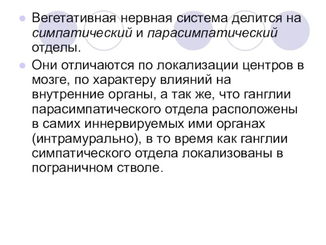 Вегетативная нервная система делится на симпатический и парасимпатический отделы. Они отличаются по