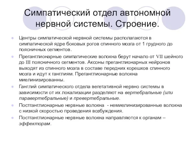 Симпатический отдел автономной нервной системы. Строение. Центры симпатической нервной системы располагаются в