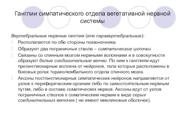 Ганглии симпатического отдела вегетативной нервной системы Вертебральные нервные ганглии (или паравертебральные): Располагаются