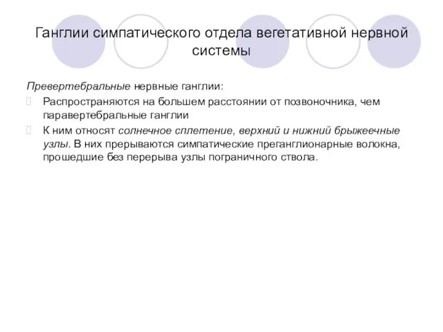 Ганглии симпатического отдела вегетативной нервной системы Превертебральные нервные ганглии: Распространяются на большем