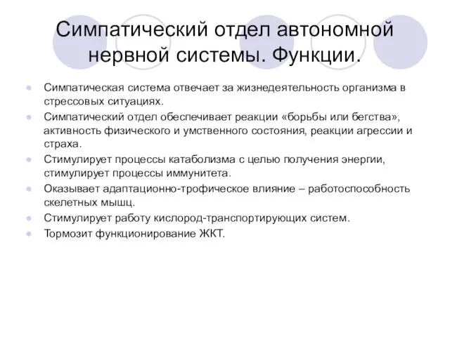 Симпатический отдел автономной нервной системы. Функции. Симпатическая система отвечает за жизнедеятельность организма