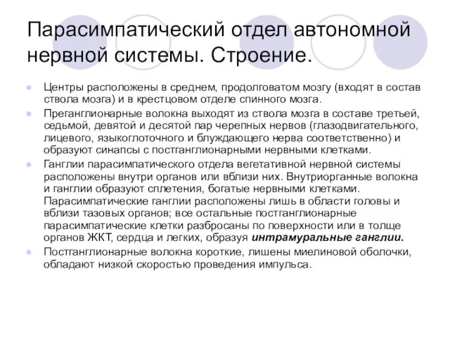 Парасимпатический отдел автономной нервной системы. Строение. Центры расположены в среднем, продолговатом мозгу