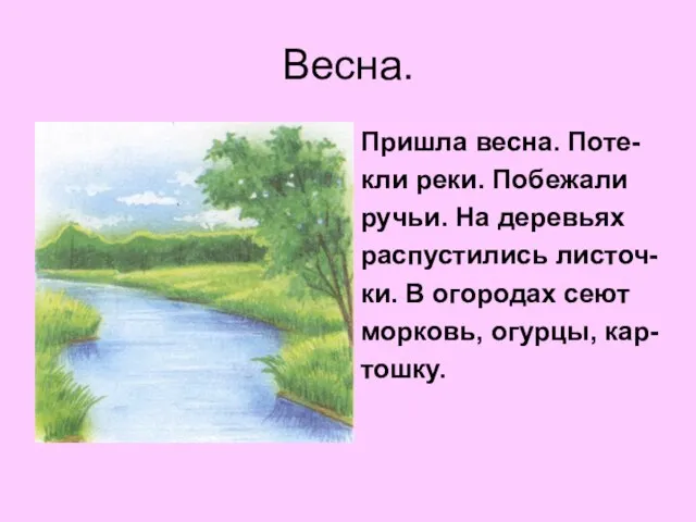 Весна. Пришла весна. Поте- кли реки. Побежали ручьи. На деревьях распустились листоч-