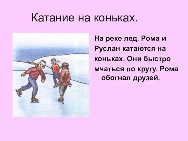 Катание на коньках. На реке лед. Рома и Руслан катаются на коньках.