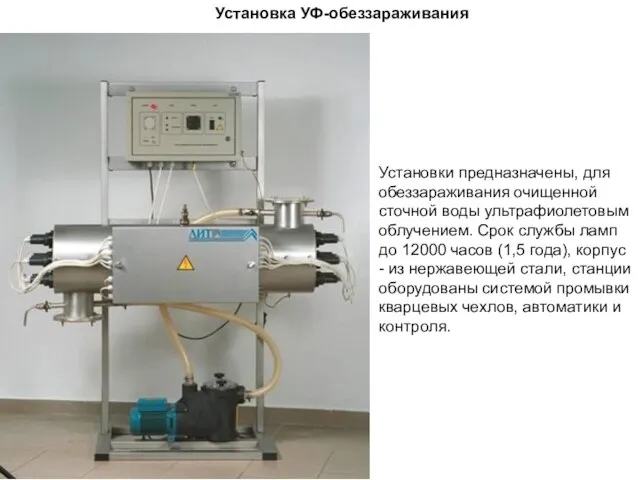 Установка УФ-обеззараживания Установки предназначены, для обеззараживания очищенной сточной воды ультрафиолетовым облучением. Срок