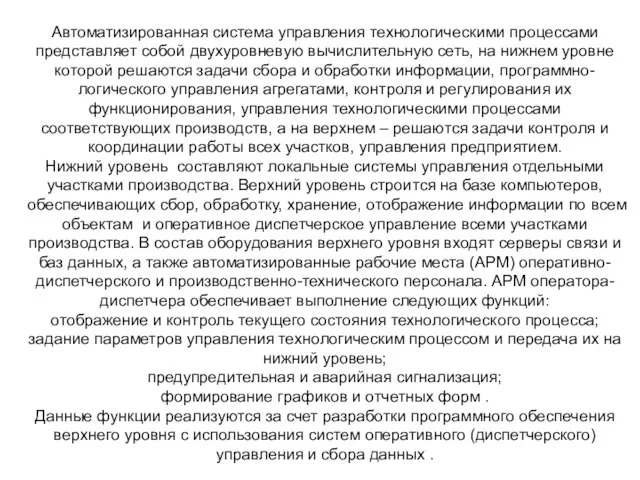 Автоматизированная система управления технологическими процессами представляет собой двухуровневую вычислительную сеть, на нижнем