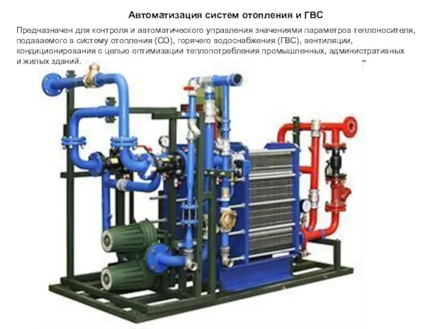 Автоматизация систем отопления и ГВС Предназначен для контроля и автоматического управления значениями