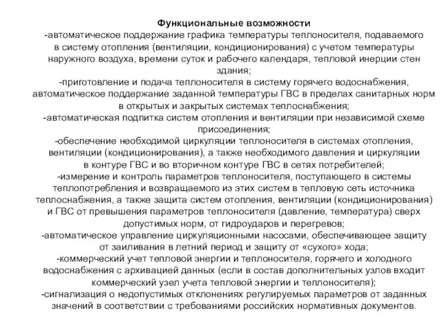 Функциональные возможности -автоматическое поддержание графика температуры теплоносителя, подаваемого в систему отопления (вентиляции,