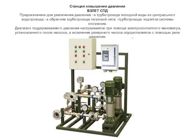 Станция повышения давления ВЗЛЕТ СПД Предназначена для увеличения давления: -в трубопроводе холодной