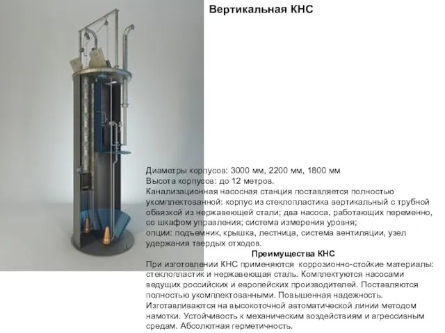 Вертикальная КНС Диаметры корпусов: 3000 мм, 2200 мм, 1800 мм Высота корпусов: