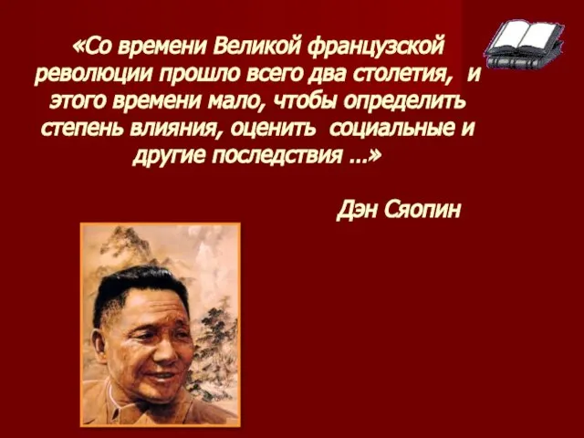 «Со времени Великой французской революции прошло всего два столетия, и этого времени