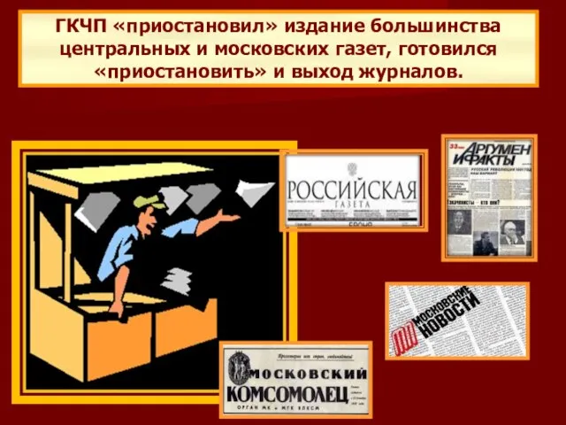 ГКЧП «приостановил» издание большинства центральных и московских газет, готовился «приостановить» и выход журналов.