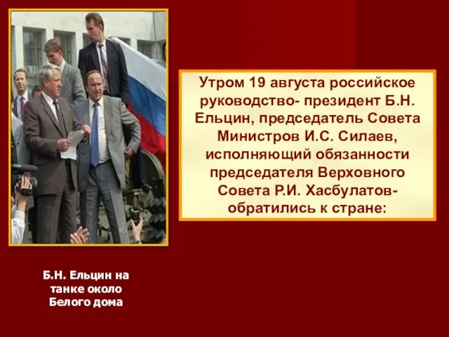 Утром 19 августа российское руководство- президент Б.Н. Ельцин, председатель Совета Министров И.С.