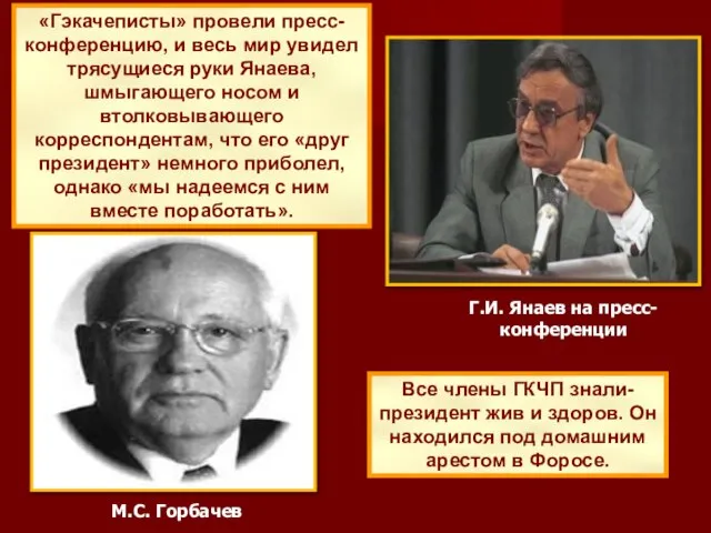 «Гэкачеписты» провели пресс-конференцию, и весь мир увидел трясущиеся руки Янаева, шмыгающего носом