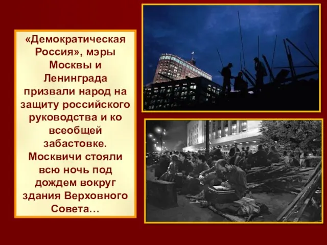 «Демократическая Россия», мэры Москвы и Ленинграда призвали народ на защиту российского руководства