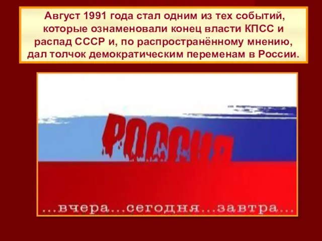 Август 1991 года стал одним из тех событий, которые ознаменовали конец власти