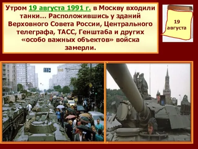 Утром 19 августа 1991 г. в Москву входили танки… Расположившись у зданий