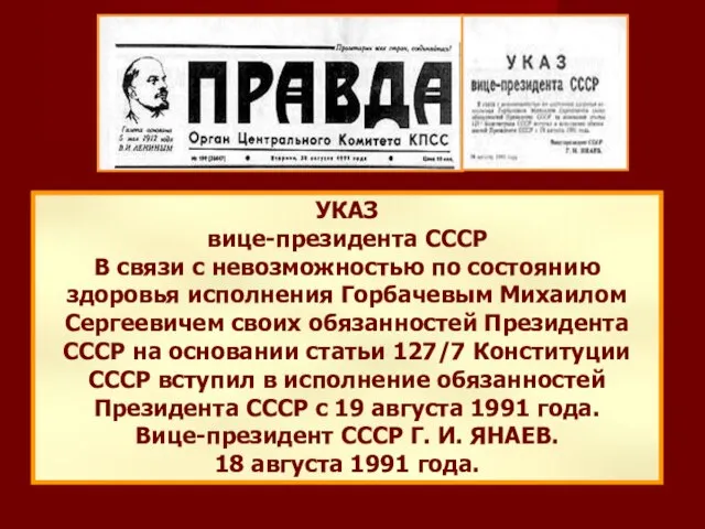 УКАЗ вице-президента СССР В связи с невозможностью по состоянию здоровья исполнения Горбачевым