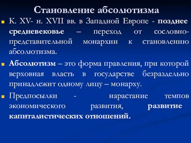 Становление абсолютизма К. XV- н. XVII вв. в Западной Европе - позднее