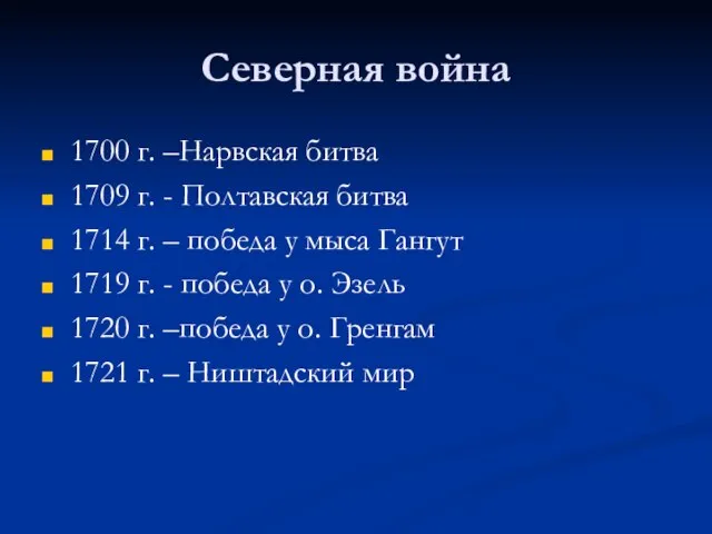 Северная война 1700 г. –Нарвская битва 1709 г. - Полтавская битва 1714