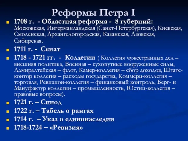 Реформы Петра I 1708 г. - Областная реформа - 8 губерний: Московская,