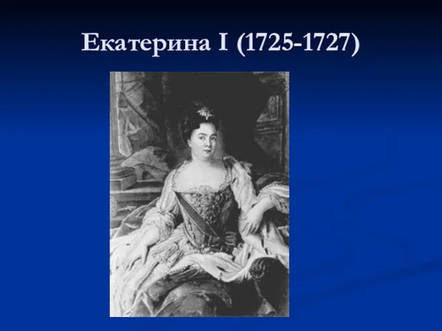 Екатерина I (1725-1727)