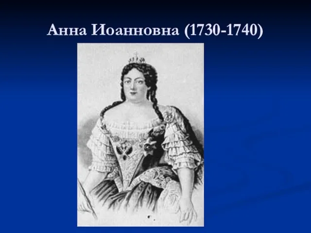 Анна Иоанновна (1730-1740)