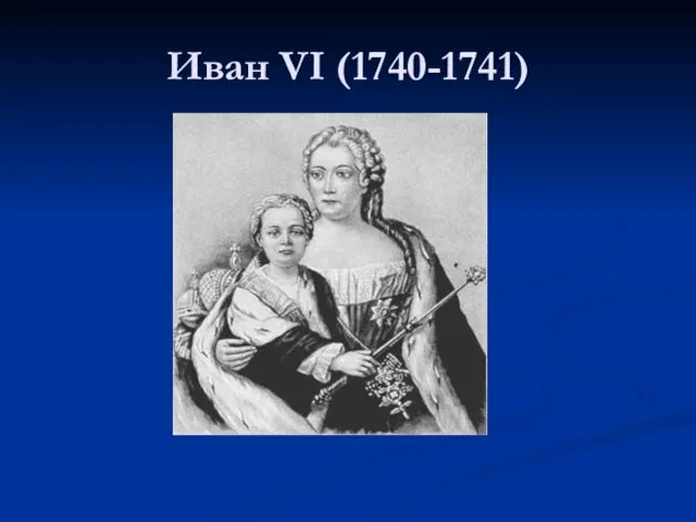 Иван VI (1740-1741)