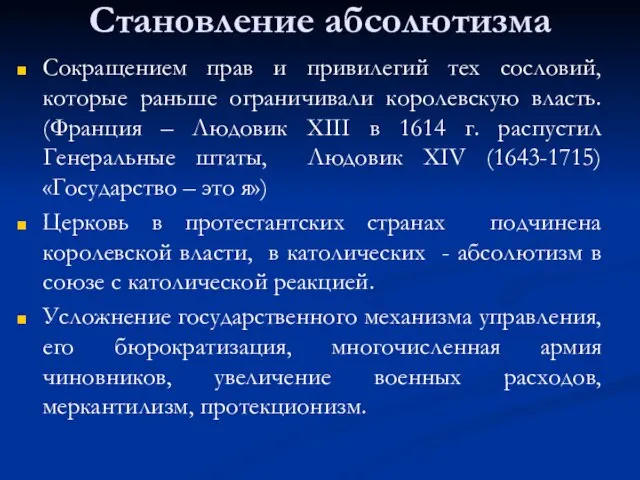 Становление абсолютизма Сокращением прав и привилегий тех сословий, которые раньше ограничивали королевскую