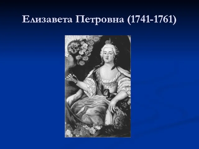 Елизавета Петровна (1741-1761)