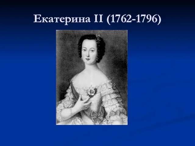 Екатерина II (1762-1796)