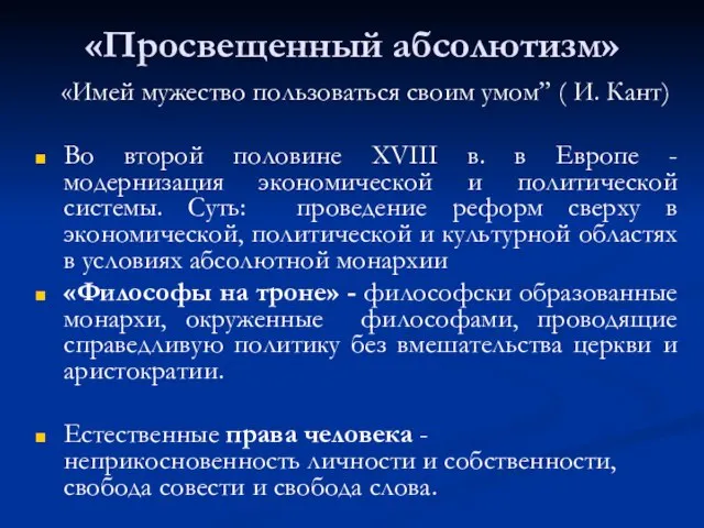 «Просвещенный абсолютизм» «Имей мужество пользоваться своим умом” ( И. Кант) Во второй