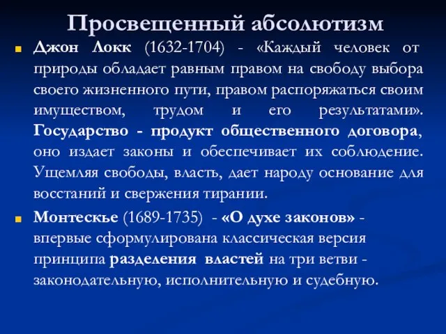 Просвещенный абсолютизм Джон Локк (1632-1704) - «Каждый человек от природы обладает равным