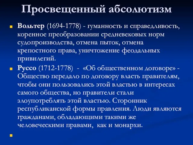 Просвещенный абсолютизм Вольтер (1694-1778) - гуманность и справедливость, коренное преобразовании средневековых норм